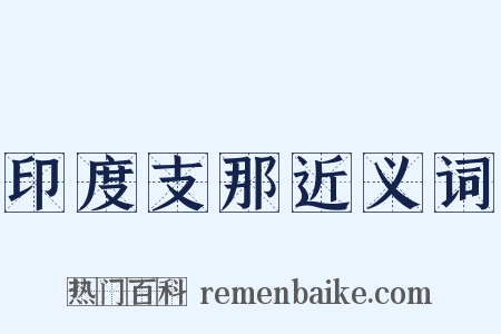 印度支那近义词是什么意思的图片